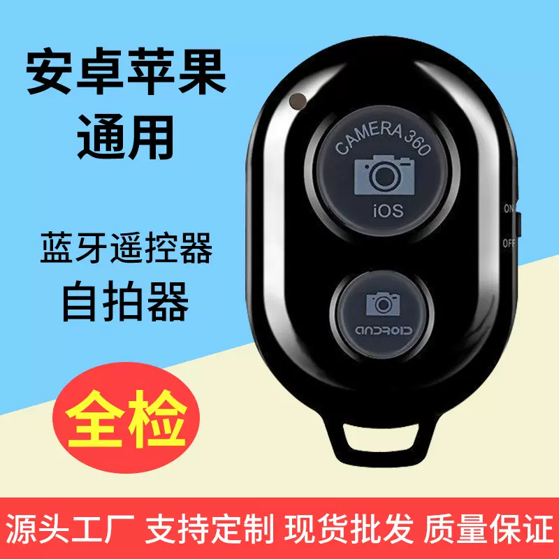 跨境蓝牙自拍器蓝牙遥控自拍器安卓手机遥控器智能手机蓝牙遥控器