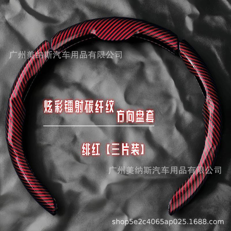 汽车方向盘套碳纤维纹镭射超薄防滑四季通用卡式把套半包装饰网红|undefined