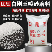 白刚玉喷砂磨料氧化铝高硬度耐磨白刚玉砂除锈除漆抛光研磨颗粒