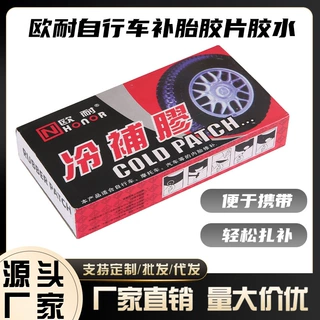 【源头工厂】欧耐自行车补胎胶片电动车胶水冷补胶片盒装补胎工具