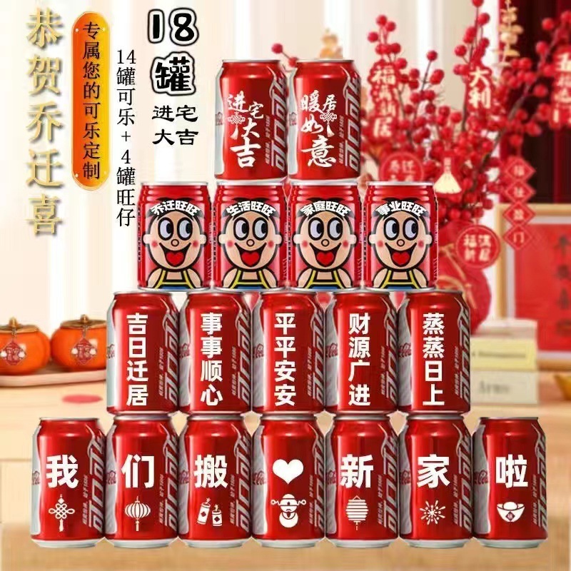 可乐易拉罐乔迁新居入宅搬家之喜装饰布置仪式实用品摆件礼物|undefined