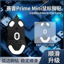 适用赛睿Prime MINI Wireless皮王鼠标脚贴无线弧边替换耐磨脚垫