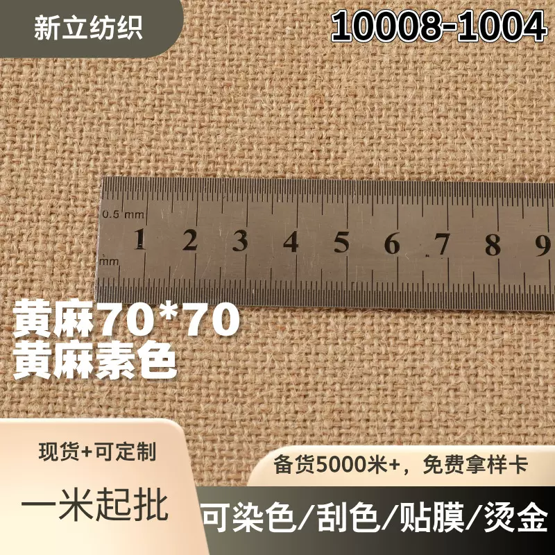 100黄麻面料手提袋服装黄麻面料染色黄麻面料8080黄麻布粗麻