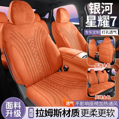 Suitable for Galaxy Starry 7, this car seat cover is made of suede, provides full coverage, features ventilation holes, and is suitable for all seasons
