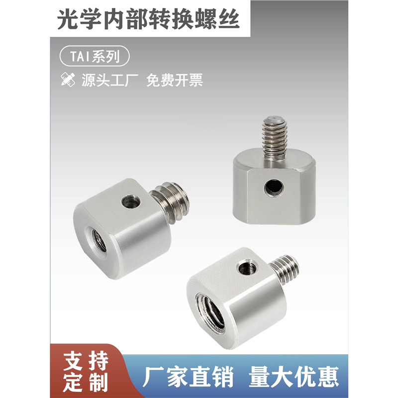 内部转换螺丝螺孔转换接头M4/M6/1/4-20螺纹光学实验机械光学配件
