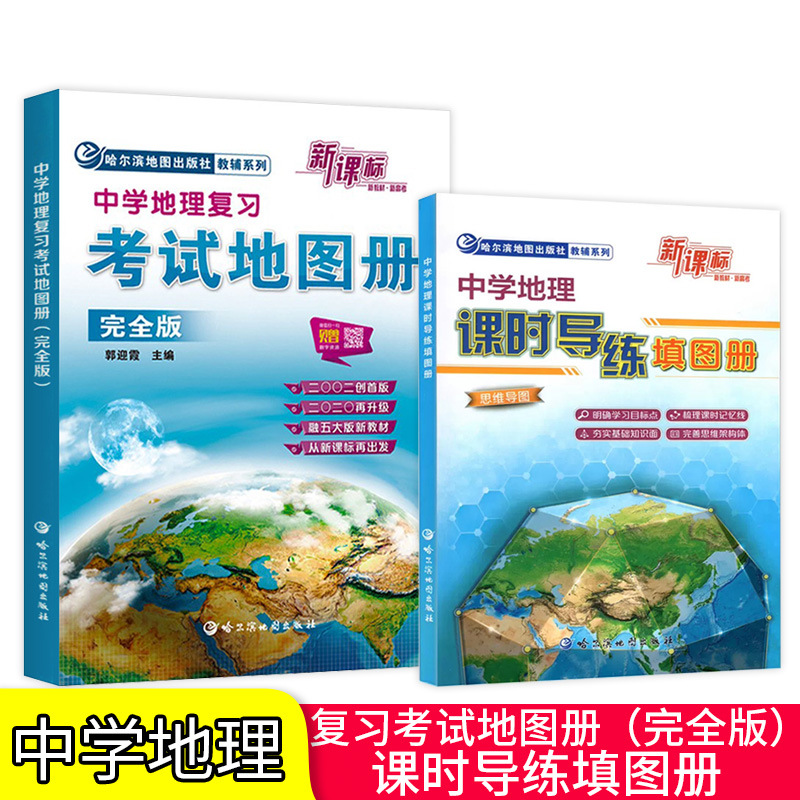 中学地理复习考试地图册完全版/课时导练填图册哈尔滨地图出版社