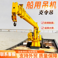 船用吊机渔船作业吊装海产养殖吊机吊臂长7-20米3吨6吨8吨船吊