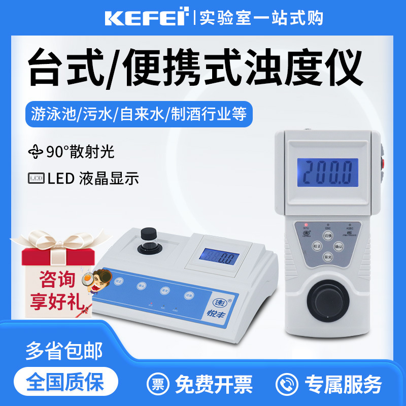 上海悦丰浊度计SGZ-200AS数显台式浊度仪测试仪浑浊度检测仪高精