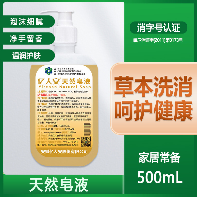 亿人安天然皂液500ml医护同款洗手液学生家用消毒杀菌洗手皂液