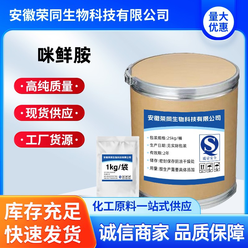 荣同现货供应咪鲜胺90%67747-09-5质量保障量大从优