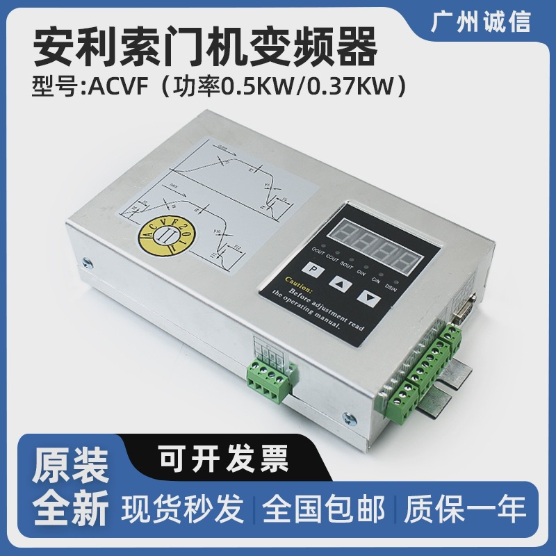 安利索电梯门机变频器ACVF（功率0.37KW）电梯门机控制器电梯配件