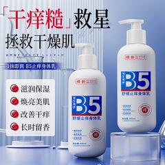 倾龄维生素原b5舒缓止痒身体乳保湿露痒保湿干燥起皮留香身体乳