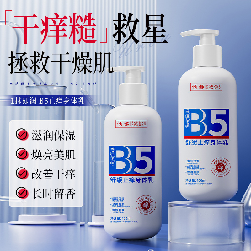 倾龄维生素原b5舒缓止痒身体乳保湿露痒保湿干燥起皮留香身体乳|undefined