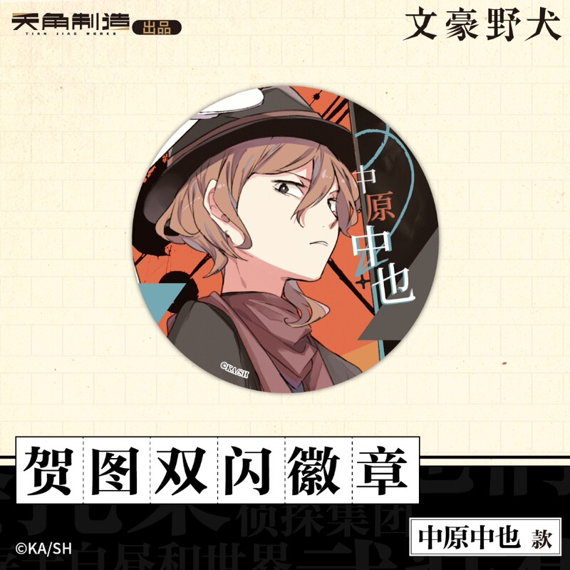 正版 角川 文豪野犬第二弹原作系列 贺图双闪徽章 太宰治/中原中|undefined