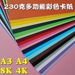 彩色230克硬卡纸4K8开 手工纸A3A4绘画纸 加厚双面彩纸幼儿园剪纸