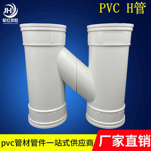 PVC-U Tube Plastic Soined Split H-образная взаимодействие соединение дренажная бурильная труба аксессуары дождевая вода