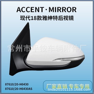 Suitable for 18 Modern Accent Reversing Mirror Assembly Reversing Mirror87610/20-H6430