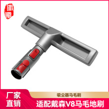 徽曦适用于戴森吸尘器配件V8 V7 V10 V11地板刷混合马毛地刷吸头