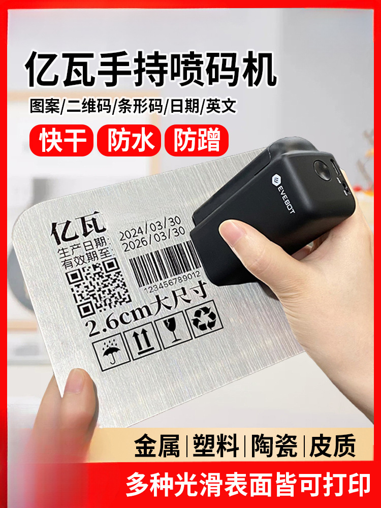 EVEBOT手持打印机小型喷码机塑料金属纸箱2.6大尺寸生产日期二维
