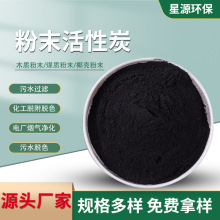 粉末活性炭200目325目亚甲蓝垃圾焚烧污水处理焦糖脱色粉状活性炭