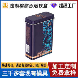定制和成味槟榔罐包装 马口铁盒香烟盒 翻盖金属铁盒长方形烟盒