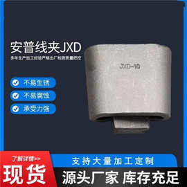 电力线路金具安普楔形弹力并沟线夹JXD JXL JJE铝合金C型线夹热销