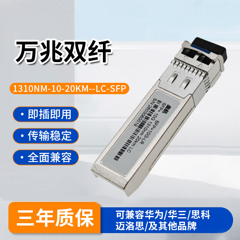 万兆光模块单模双纤SFP+ 10G1310nm20kmLC兼容各品牌交换机高速