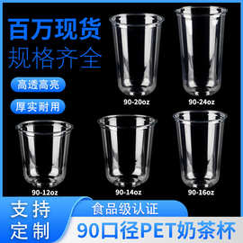 U型PET90口径一次性奶茶杯带盖子塑料杯加厚冷饮咖啡杯子工厂logo