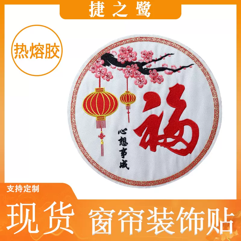 布艺绣花贴中国风系列窗花刺绣装饰贴热熔胶电脑绣花帘头补丁贴