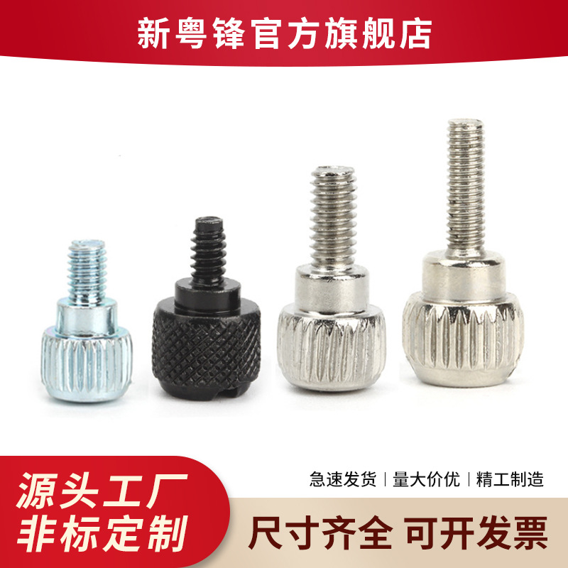 电脑主机滚花手拧螺丝 M3手拧螺丝 6-32手拧螺钉 电脑机箱螺丝