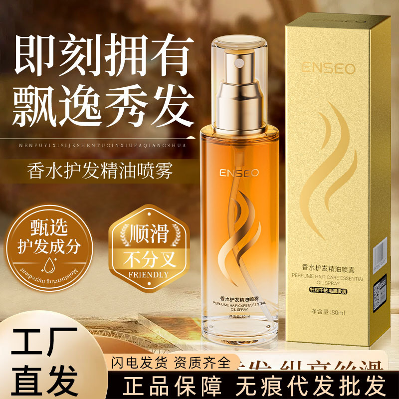 ENSEO香水护发精油喷雾烫染滋润女清爽防毛躁干枯柔顺头发护理|undefined