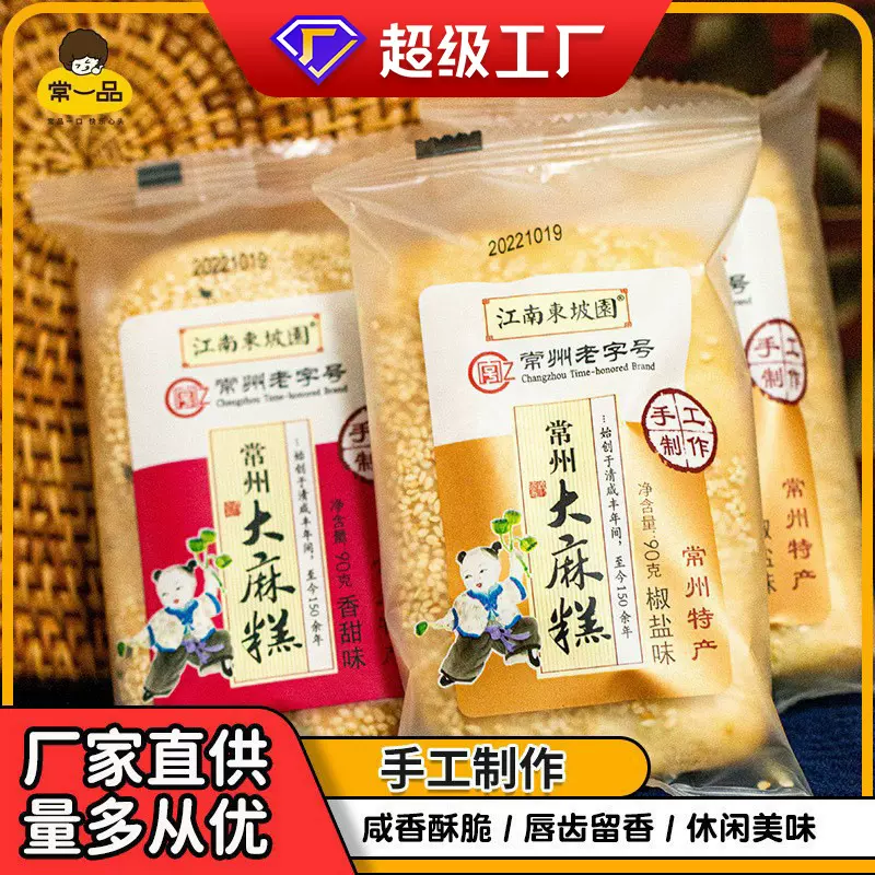 老字号江南东坡园大麻糕芝麻香酥饼椒盐传统怀旧手工糕点常州特产