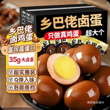乡巴佬卤蛋正宗五香鸡蛋即食茶叶蛋早餐零食小吃整箱批发官方旗舰