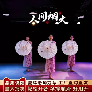 夏辉人间烟火同款跳舞专用伞演出旗袍舞蹈伞古风伞古典舞蹈道具伞