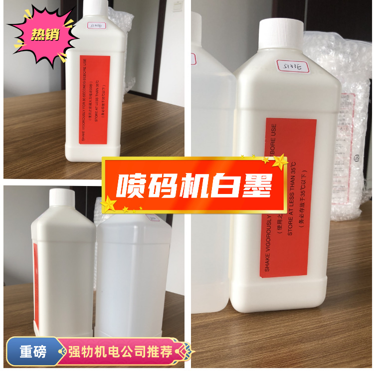 厂家直销墨颜牌喷码机白墨具有耐酒精性质和抗迁移性质的油墨溶剂