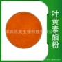 万寿菊提取物叶黄素酯