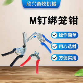 M钉绑笼钳卡扣鸡笼钳兔扎笼钳捆笼钳半自动散钉手动绑笼批发厂家
