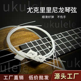 尤克里里尼龙琴弦批发白色1-4弦ukulele乐器配件乌克丽丽通用套弦