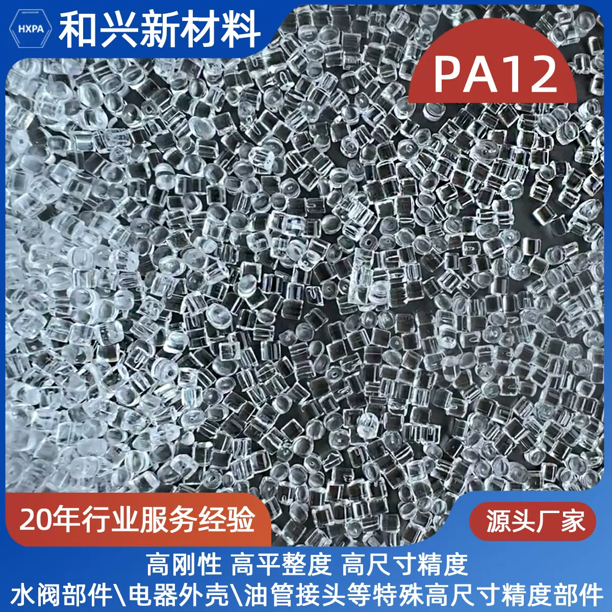 PA12尼龙料厂家透明尼龙12注塑挤出吹塑尼龙弹性体高刚性工厂塑料