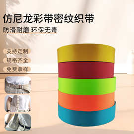 源头厂家仿尼龙彩带密纹织带辅料织带挂绳织带安全带热转印织带