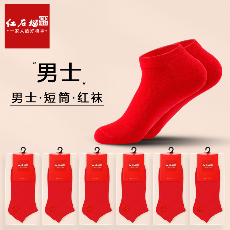 Men's low waist short low top red socks Men's Four Seasons birth year wedding solid color red cotton socks wholesale