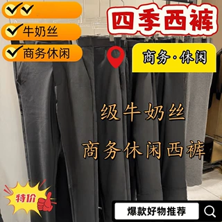 （名流）纯原爆款净版牛奶丝直筒堆积西裤百搭时尚中腰宽松四季款