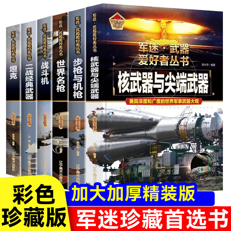 Recommended for all 6 volumes [military fans weapons enthusiasts series]
