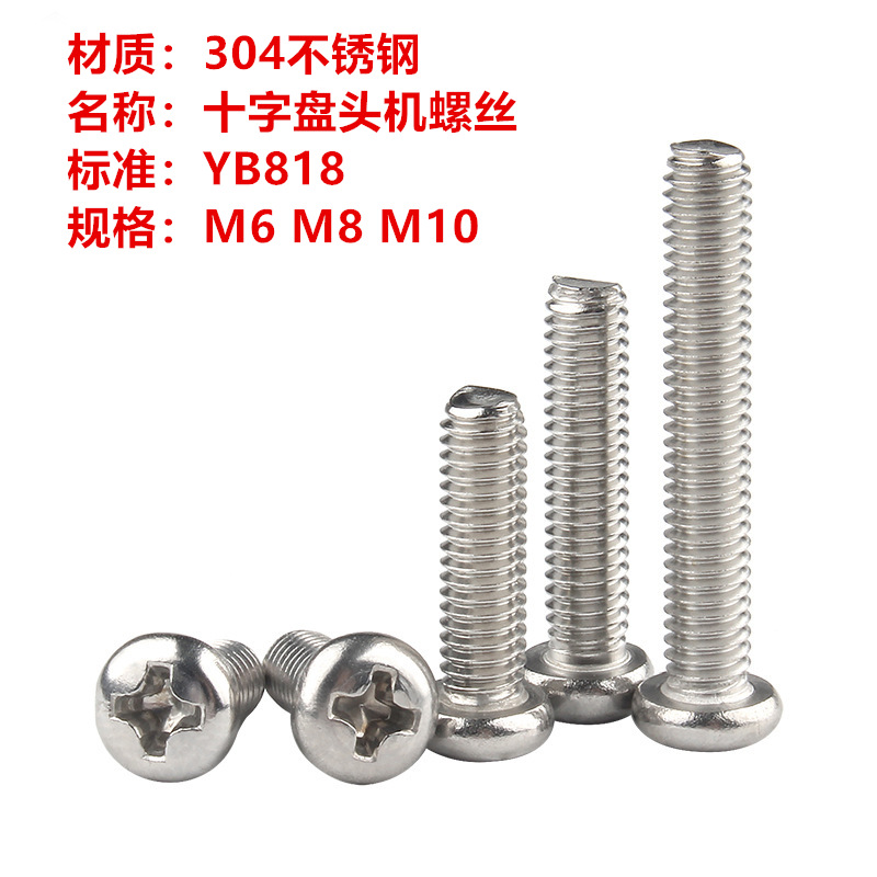304不锈钢十字槽盘头机丝 YB818 圆头螺丝 机螺钉M6 M8 M10
