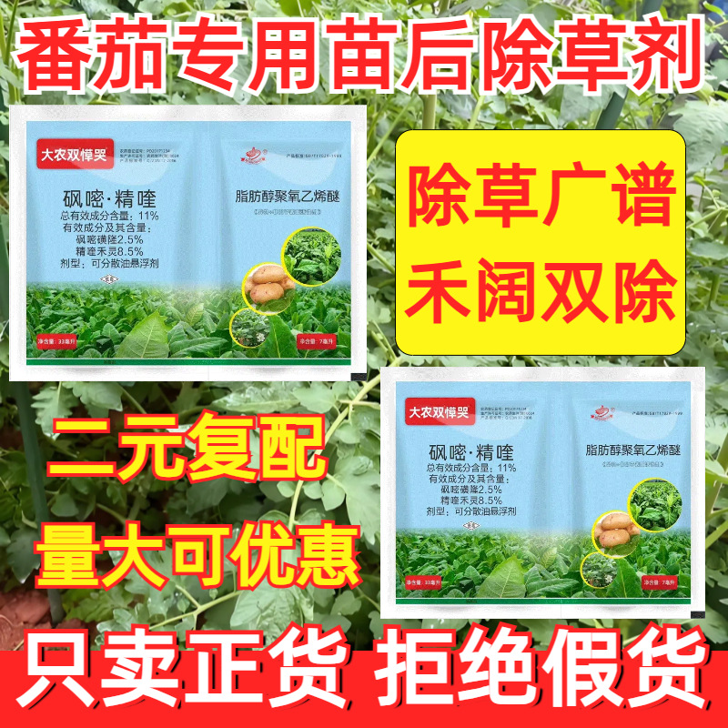 批发土豆烟草苗后专用除草剂死草烂根砜嘧磺隆精喹禾灵农药厂家