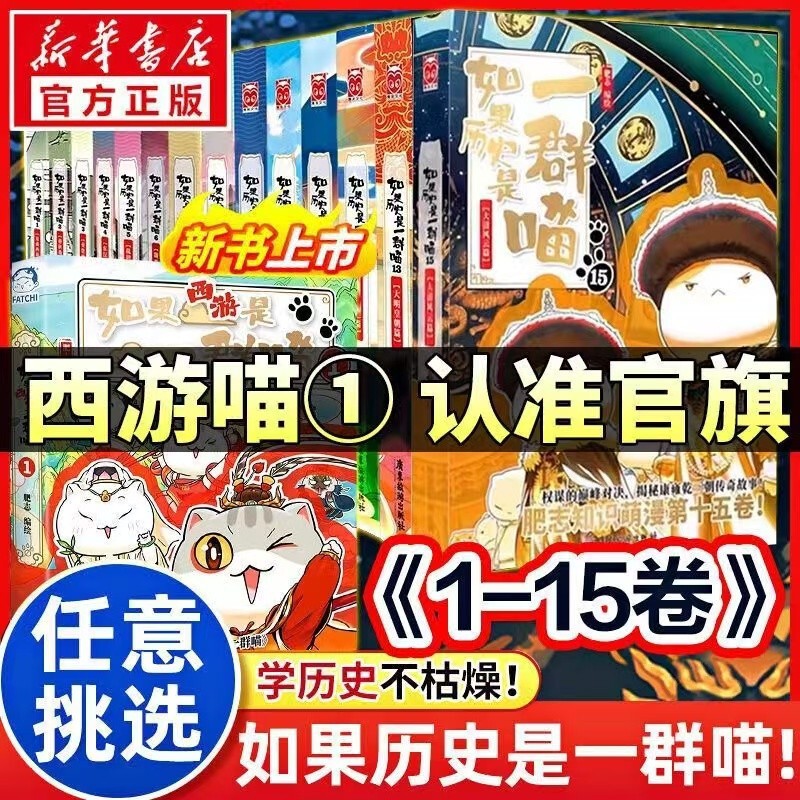 正版现货 如果历史是一群喵16册15册任选西游版如果西游是一|undefined