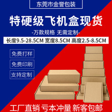 特硬飞机盒现货宽8.5CM瓦楞折叠牛皮纸电商打包盒物流快递包装盒