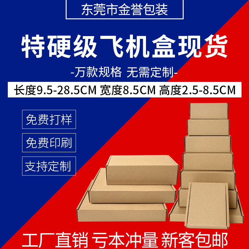 特硬飞机盒现货宽8.5CM瓦楞折叠牛皮纸电商打包盒物流快递包装盒