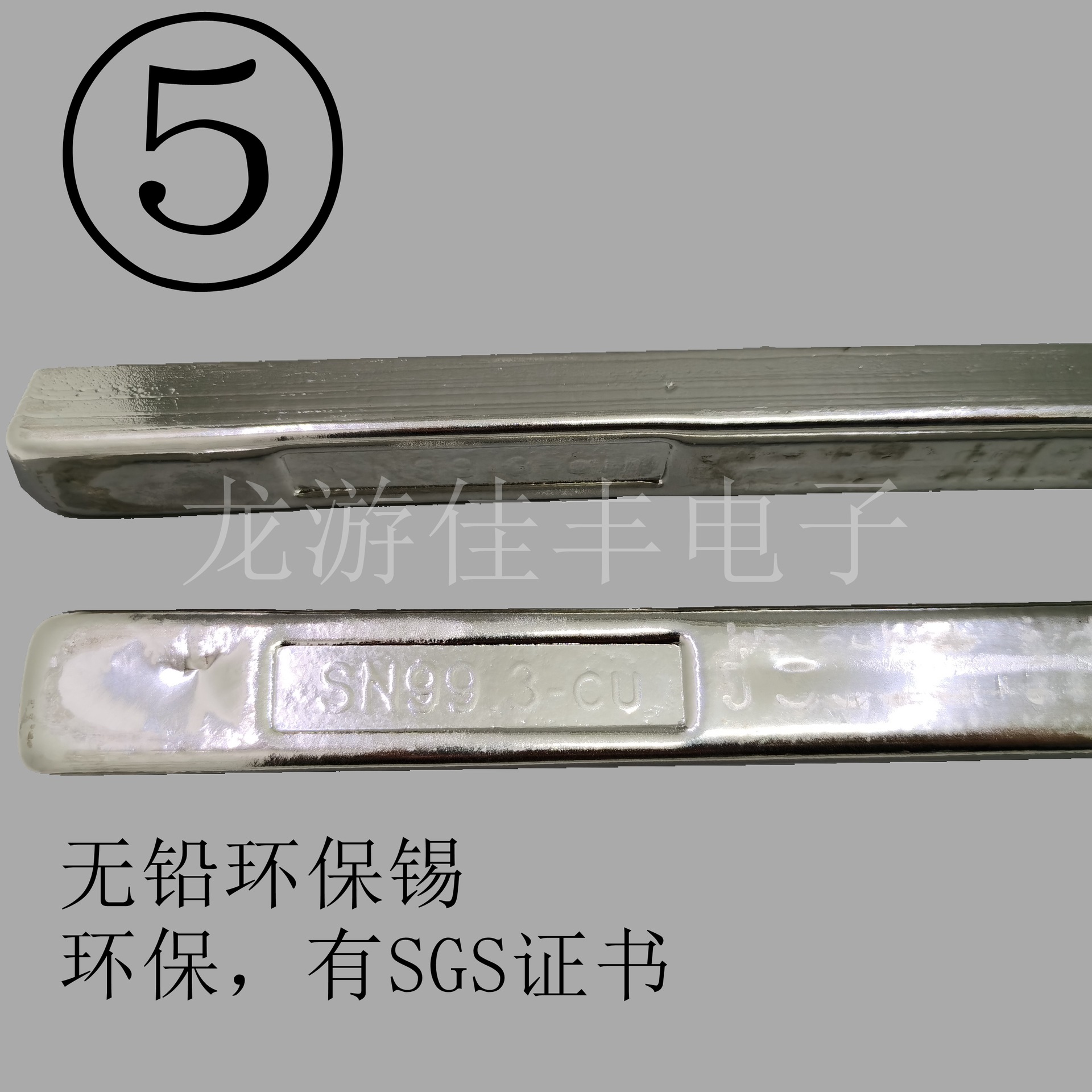 5环保锡