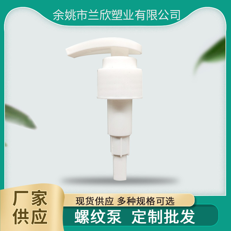 外贸专供 外置泵芯螺纹泵 乳液泵 免洗手液乳液泵 消毒液压泵头